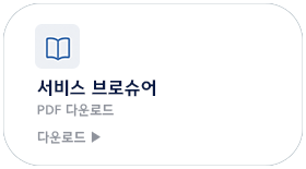 서비스 브로슈어