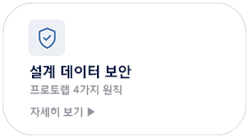 설계 데이터 보안