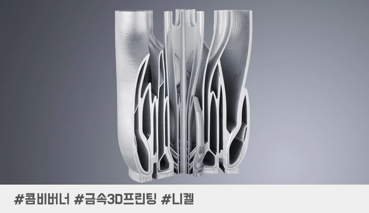 20개 부품 축소로 인한 생산 시간 및 비용 절감과 성능 향상된 콤비버너