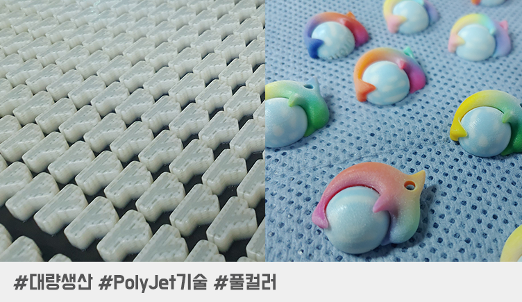 PolyJet 대량생산
