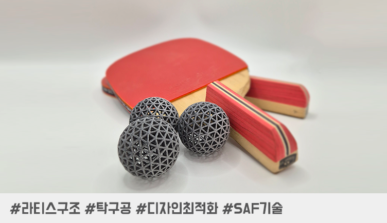 통통 튀는 3D프린팅 탁구공 최초 시도! ?? 3D 프린팅 라티스 구조의 매력