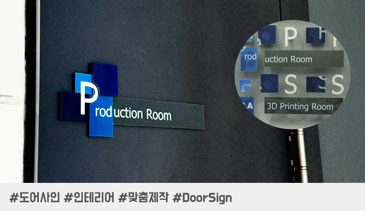 맞춤형 도어사인 제작: 설계부터 완성까지, 3D 프린팅으로 구현한 공간의 정체성
