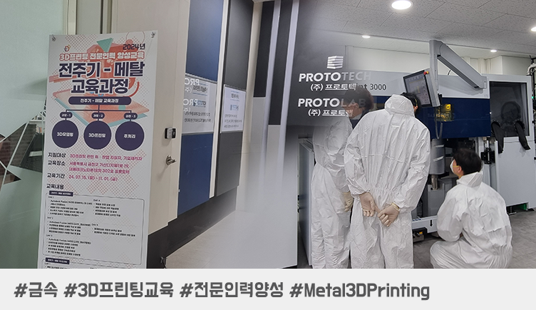 금속3D프린팅교육