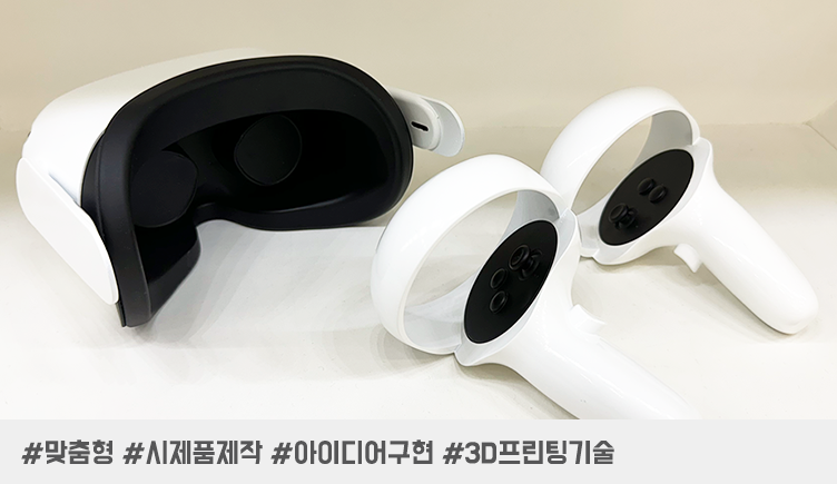 VR 맞춤형 시제품, 3D 프린팅으로 빠르게 완성!