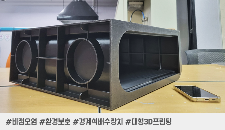 대형 3D 프린팅 전문 제작 - 비점오염저감시설 시제품 제작 프로세스 및 사례 살펴보기! (비엘텍)