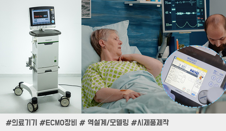 [3D프린팅 제작 사례 - 의료기기] 고가 장비를 대체한 교육용 3D프린팅 ECMO 장비 활용