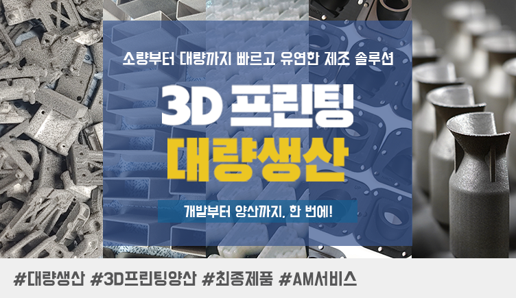3D프린팅 대량생산