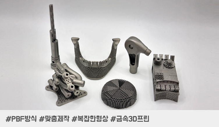 프로토랩, 금속 3D 프린팅 맞춤형 설계부터 제작까지 :  7가지 사례,  복잡한 금속 부품도 One-Stop으로 완성하는 제조 솔루션