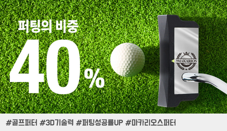 퍼팅 성공률 10% 이상 부족함을 채우는 비밀, 3D 프린팅 퍼터 소개!