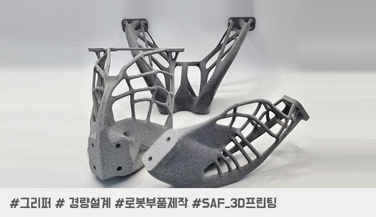 3D 프린팅으로 완성한 현장용 로봇 그리퍼, 75%경량화·내구성 동시 확보