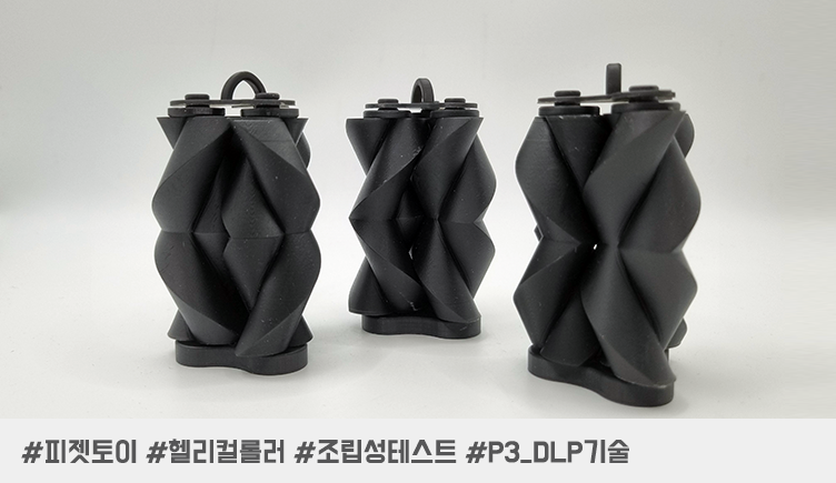 완벽한 회전을 위한 3D 프린팅 도전: 헬리컬 피젯 토이 조립성 테스트