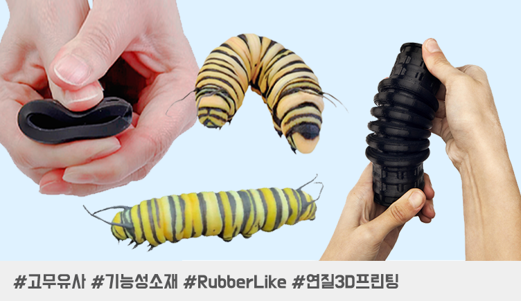 3D 프린팅으로 만드는 고무유사 부품, 어떤 소재를 선택해야 할까?