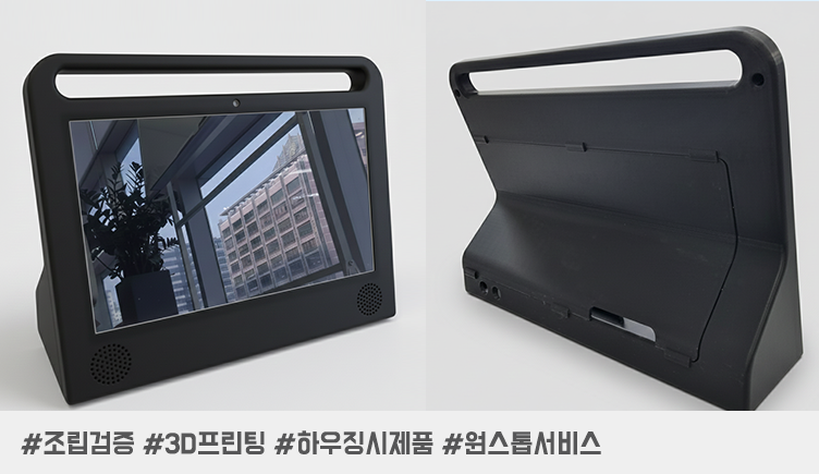 ‘검증 가능한 시제품’이 목표라면: 디스플레이 하우징 공차·도장·조립까지 원스톱 서비스