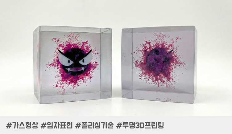 투명 큐브에 담아낸 실체 없는 '가스' : 폴리젯 3D 프린팅 고오스 피규어와 정밀 폴리싱 기술