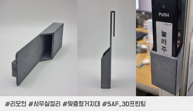 리모컨 숨바꼭질 끝! SAF 방식으로 만든 '분실 없는' 3D프린팅 리모컨 거치대