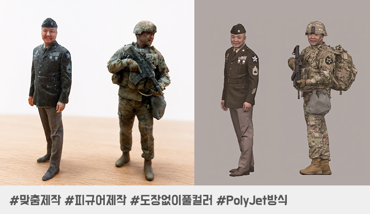 한국에서의 추억을 담은 미군 장병 풀컬러 3D 프린팅 피규어