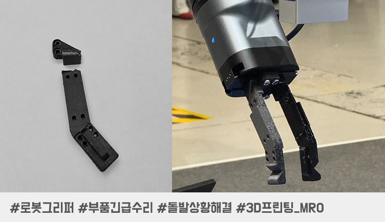 “시연을 멈출 수는 없습니다” 로보테크쇼 2026 로봇 그리퍼    파손을 해결한 3D 프린팅 현장 대응