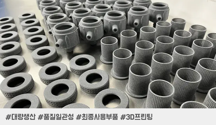 3D 프린팅 양산 사례｜SAF 대량생산과 CMM 품질 검증